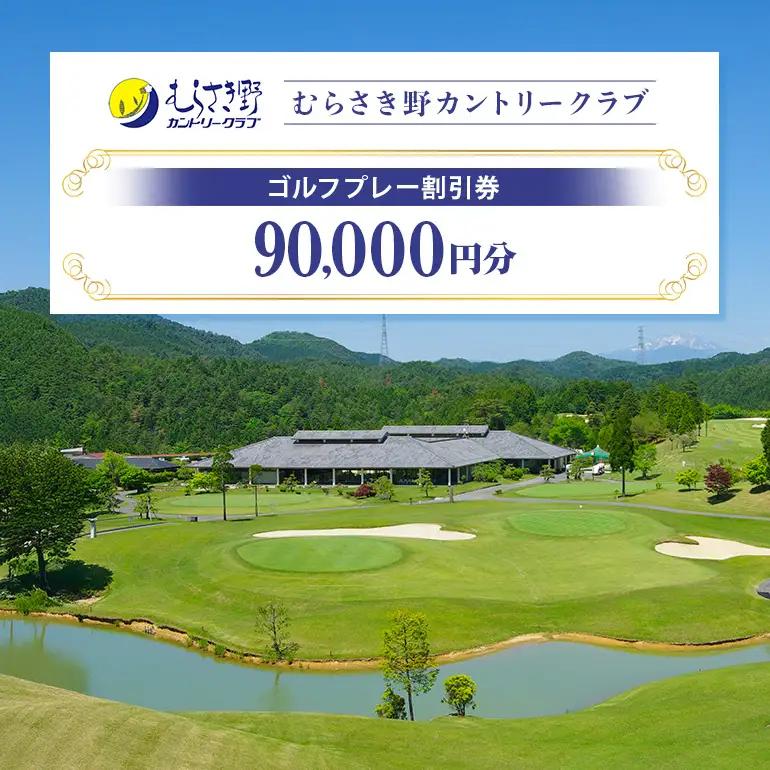 むらさき野カントリークラブ （ゴルフプレー割引券）30枚