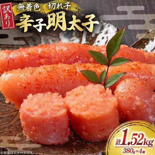 無着色 明太子 辛子明太子 切れ子 訳あり 380g 4個 計約 1.5kg