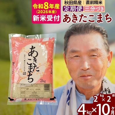 ふるさと納税 北秋田市 R8産 新米受付 《定期便10ヶ月》あきたこまち4kg【3分づき】|oomr-50210s