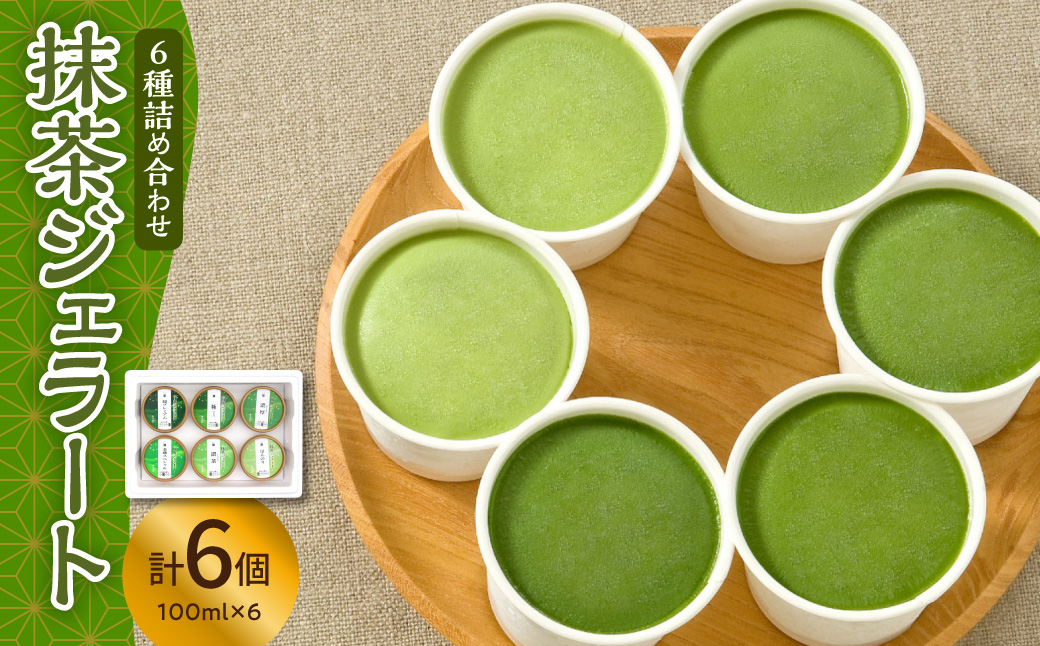 抹茶 ジェラート 6個 詰合せ ( 1個 100ml )
