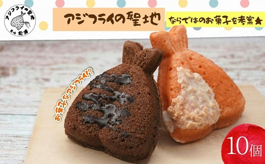 
            「アジフライの聖地 松浦」お菓子なアジフライ10個( ドーナツ お菓子 カラフル アジフライの聖地 チョコレート )【B0-227】
          