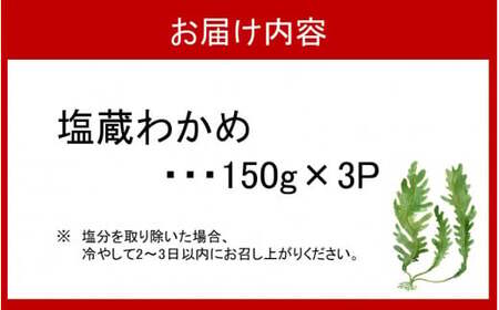 2215R_天然 ! だから肉厚。塩蔵わかめ450g(150g×3P)