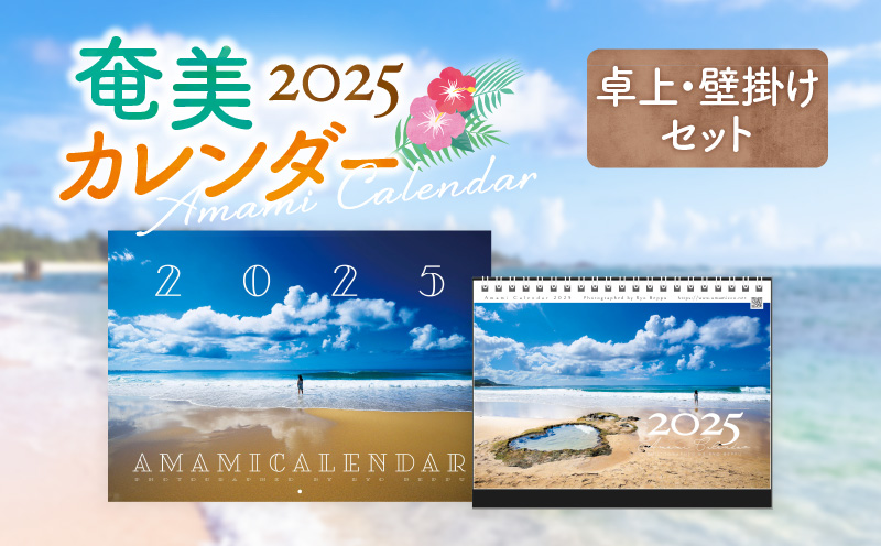 奄美カレンダー2025 卓上・壁掛セット　A021-029-03