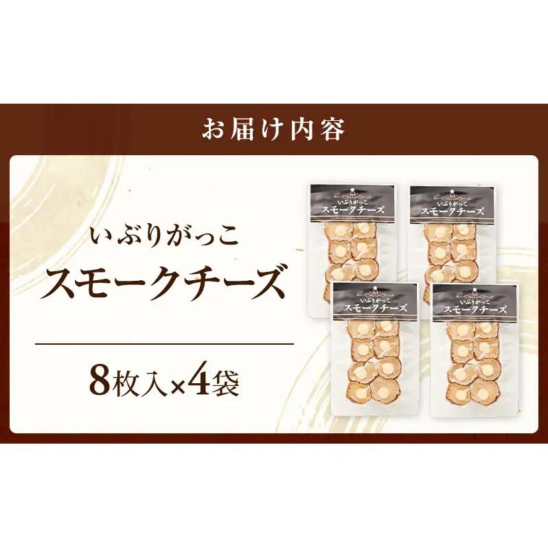 チーズとの絶妙なハーモニー いぶりがっこスモークチーズ（8枚入）×4袋［ゆめ企画須藤健太郎商店］【漬物 漬け物 いぶりがっこ 燻製 大根 だいこん スモークチーズ ご飯のお供 おつまみ 家飲み 秋田 