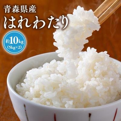 ふるさと納税 平川市 【令和8年産新米:10月上旬〜出荷開始】岩渕農園はれわたり(精米)10kg【hi-0023-005】