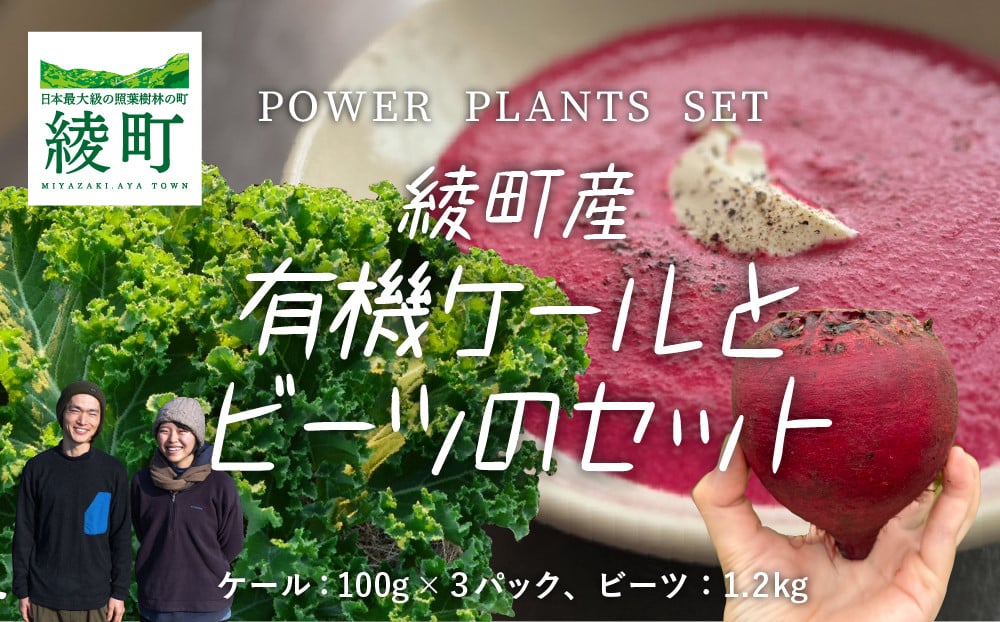 
綾町産有機ケール 300g＆ビーツ 1.2kg[おすすめレシピ付き]
