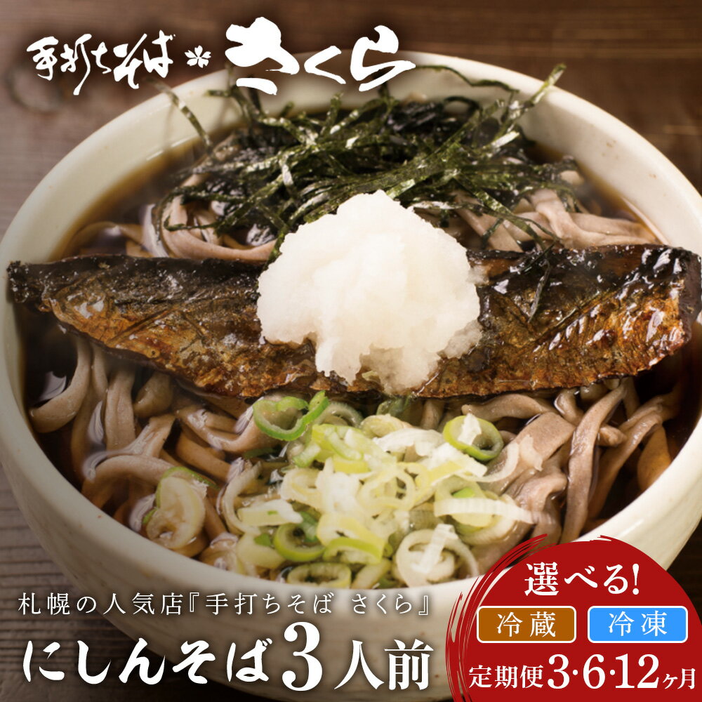 【ふるさと納税】【選べる定期便】 『手打ちそば さくら』ニシン そば 3人前 選べる冷凍便・冷蔵便そば 生そば 生麺 蕎麦 手打ち 田舎蕎麦 北海道ふるさと納税 ふるさと納税 北海道 黒松内町 通販 贈答品 贈り物 夏ギフト