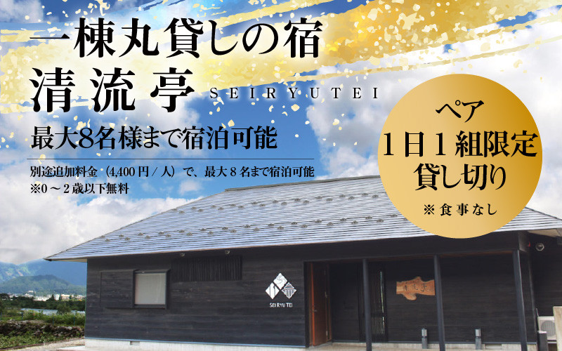 
＜1日1組限定＞一棟丸貸しの宿「清流亭」1泊 宿泊券(ペア・食事なし) [F-022001]
