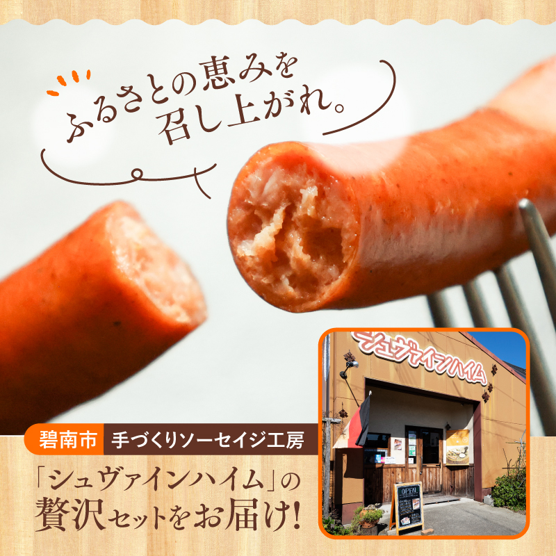 手造りハム工房シュヴァインハイムの贅沢セット　H003-037