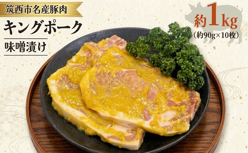 
キングポーク 味噌漬け 約1kg 肉 お肉 にく 豚 豚肉 味噌 [AD001ci]
