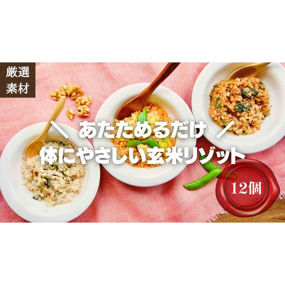 【博多発祥の薬膳食養生】素材にこだわった冷凍玄米リゾット3種×4(12個)　簡単湯煎またはチンするだけ【福岡市】