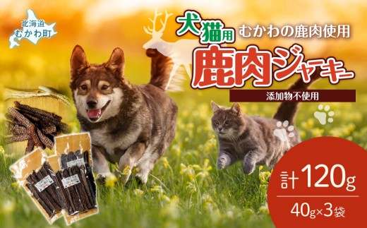 ＜北海道むかわ町産＞鹿肉ジャーキー(犬猫用) 40g×3袋 【ふるさと納税 人気 おすすめ ランキング ペット フード ペットフード 犬用 猫用 犬猫用 ドッグフード キャットフード 餌 肉 レトルト 北海道 むかわ町 送料無料】 MKWX014
