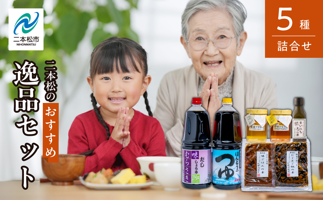 二本松逸品セット「蜂蜜 めんつゆ だし醤油 ご飯の素 ひじきご飯の素 えごま油」 調味料 ハチミツ 油 炊き込みご飯 セット 詰め合わせ グルメ ギフト 人気 おすすめ ふるさと 納税 福島 ふくしま 送料無料【道の駅「安達」智恵子の里】