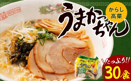 うまかっちゃん 博多 からし高菜風味 30食 (5袋×6パック) ラーメン とんこつ 乾麺 インスタント 袋麺 からし 高菜