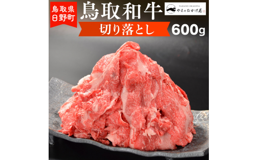 鳥取和牛 切り落とし（600g）【やまのおかげ屋】HN010-003
