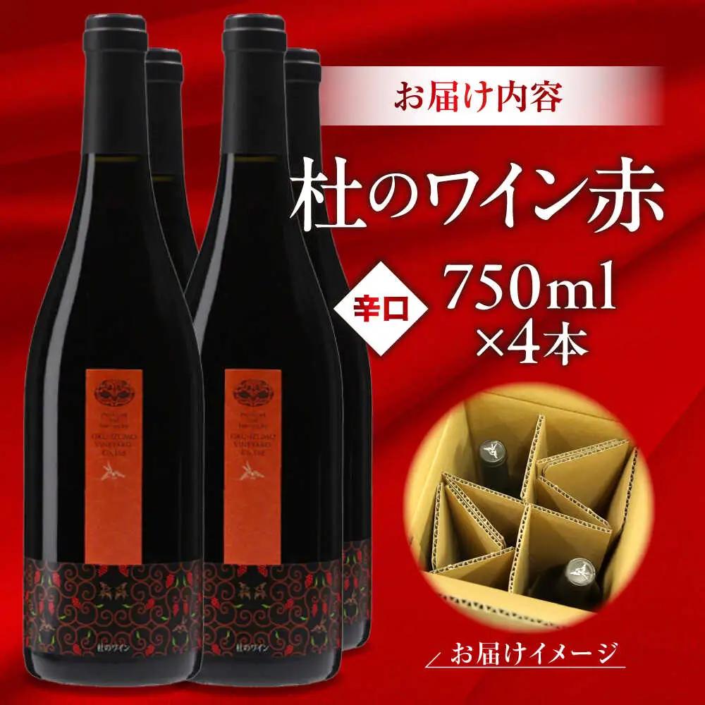 杜のワイン赤 4本セット ワイン 赤ワイン 奥出雲葡萄園 [AICS049]