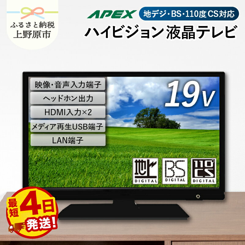 【ふるさと納税】 【最短4日発送】 テレビ 19型 ハイビジョンTV 液晶テレビ (AS19BTM) セカンドテレビ 19V 寝室 ハイビジョン 壁掛け可能 VESA対応 日本製 国内生産 家電 電化製品 19インチ 法人用 ホテル 学校 病院 デジタルサイネージ 地デジ BS CS 送料無料 上野原市