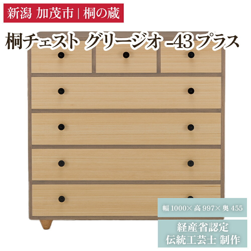 【ふるさと納税】桐チェスト グリージオ -43プラス 《幅1000×高さ997×奥行455(mm)》 新潟県加茂市 桐たんす 桐箪笥 家具 インテリア 衣装ケース 衣類収納 タンス 引き出し グレー モダン 和室 洋室 桐の蔵