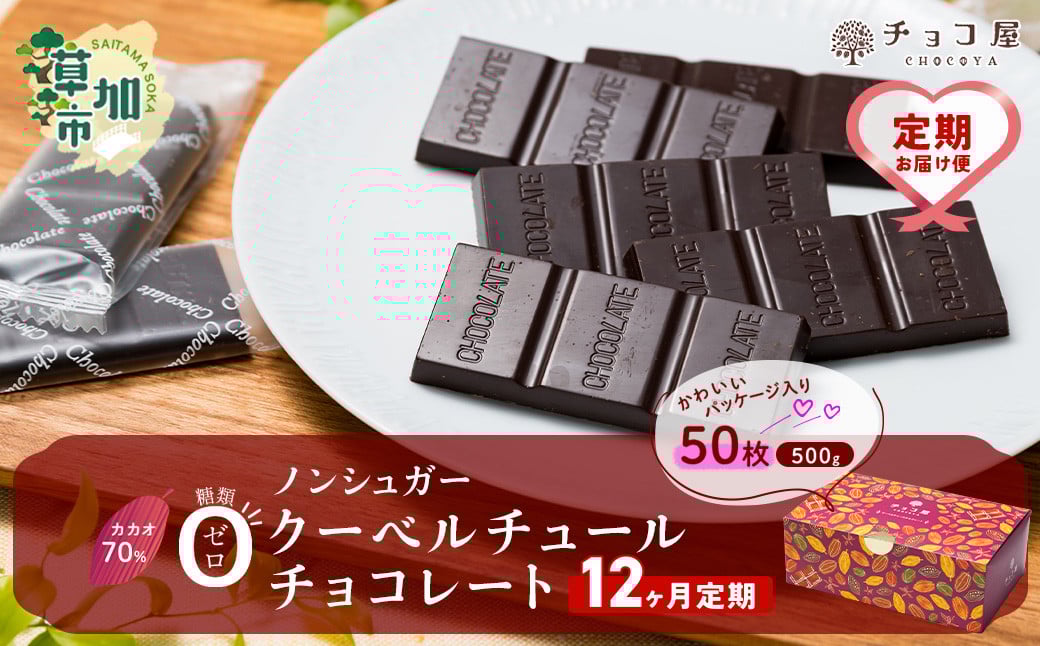【12ヶ月定期便】チョコ屋 カカオ70％ ノンシュガー クーベルチュールチョコレート 50枚(500g) 1箱