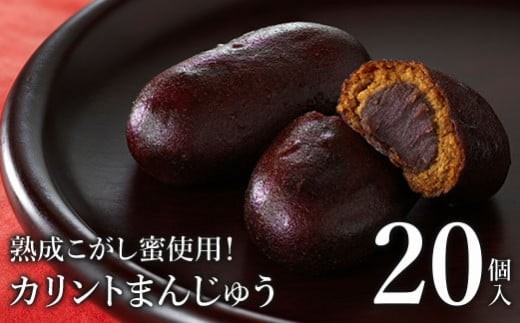 熟成こがし蜜使用！カリントまんじゅう20個入＜お菓子のさかいの定番和菓子　贈り物にも！＞【28003BA0101】