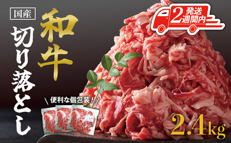 【2週間以内発送】国産和牛切り落とし2.4kg