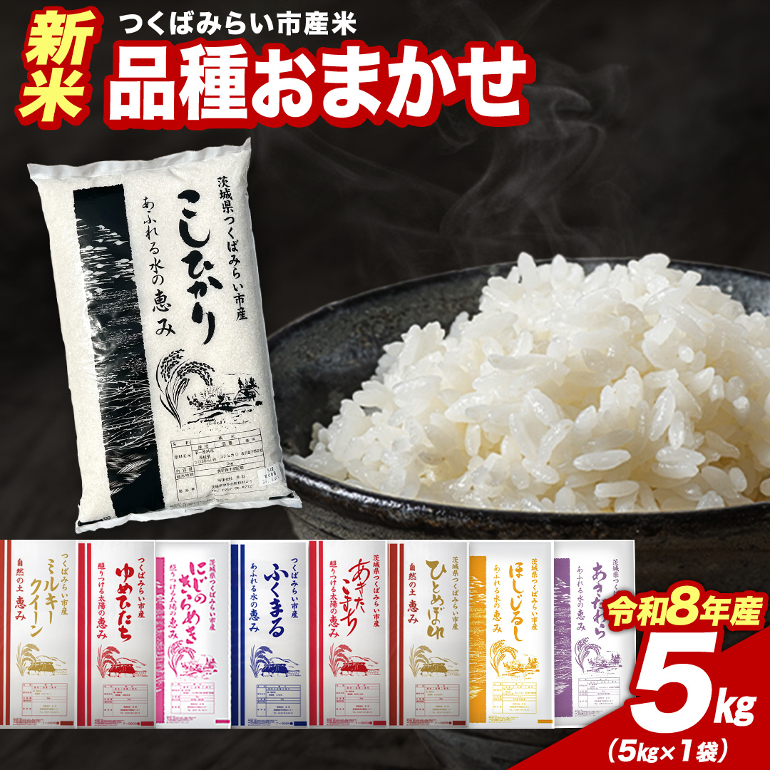 ＼ 令和8年産 新米 先行予約 ／ 【10月下期出荷】 品種おまかせ 5kg（精米） 茨城県つくばみらい市産 こしひかり コシヒカリ あきたこまち ひとめぼれ ふくまる ゆめひたち ミルキークイーン 