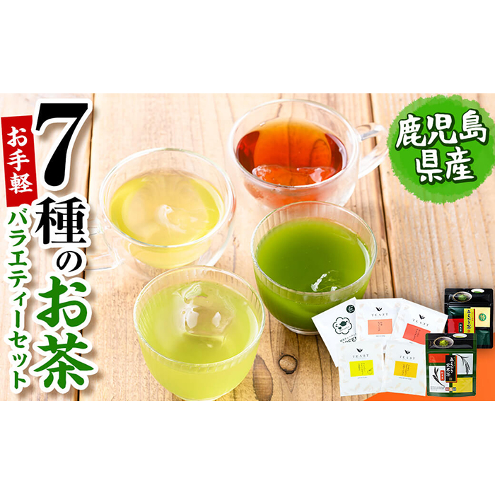 お手軽おもてなし！バラエティお茶7種セット(粉末茶・ティーバッグ) p8-154