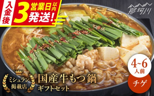 【ミシュラン掲載】【3営業日以内発送！】国産牛 もつ鍋 チゲ味（味噌ベース）ギフトセット（4～6人前）＜博多もつ鍋 星まつり＞ 那珂川市 もつ鍋 もつなべ ホルモン もつ鍋セット 博多もつ鍋 モツ チゲ 冷凍 [GAA002]