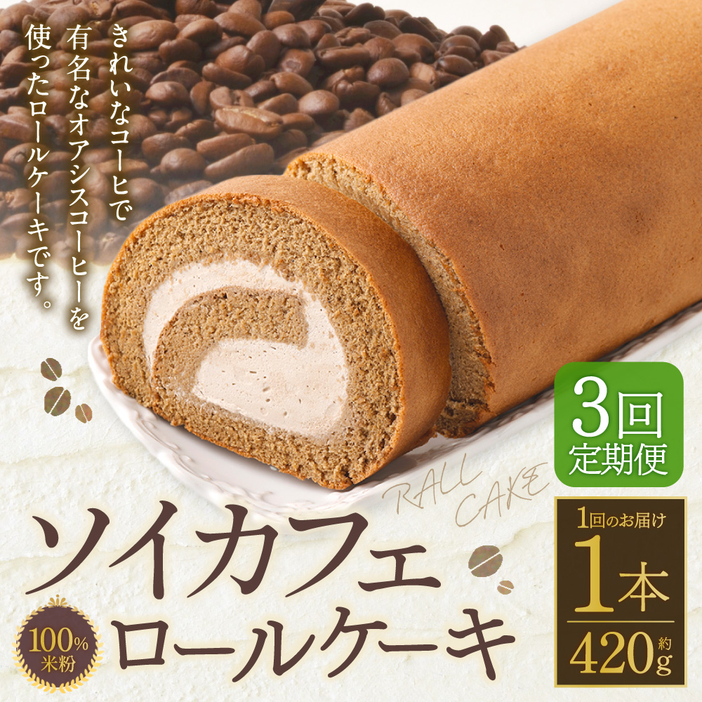 【3ヶ月定期便】100％米粉 ソイカフェロールケーキ 1本 約420g お菓子 洋菓子 ケーキ ロールケーキ スイーツ 米粉 おやつ ソイ 大豆 冷凍