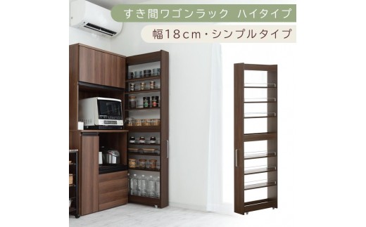 【国産家具】すき間ワゴンラック ハイタイプ〔幅18cm・シンプルタイプ〕（ウォールナット）隙間収納 キッチン キャスター付き キッチンワゴン スリム 収納 すき間収納 ランドリー ラック 薄型 木製 KRA945194-0-WAL