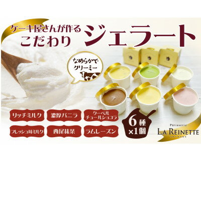 【ふるさと納税】ジェラート90ml×6個セット(ミルク・バニラ・ショコラ・苺ミルク・抹茶・ラムレーズン　各1個)【配送不可地域：離島】【1588862】