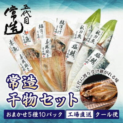 【ふるさと納税】旬の味をそのまま冷凍!常造干物セットおまかせ5種10パック 真空個包装【配送不可地域：離島】【1662836】
