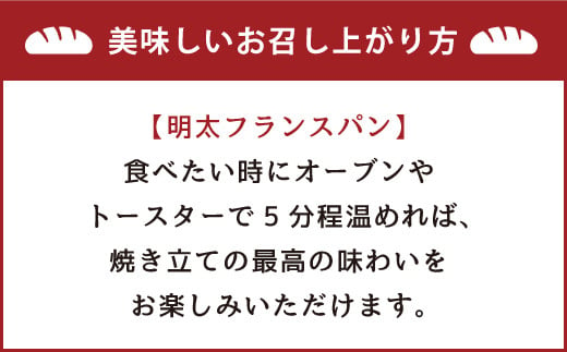 明太子屋が作った明太フランスパン 10本セット パン 無着色 無塩バター