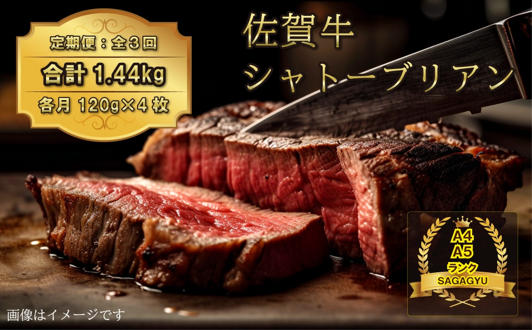
            【定期便】佐賀牛ヒレ シャトーブリアン 3回お届け 合計1.44kg（120g×4枚×3回）
          