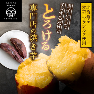 焼き芋 【北海道産焼き芋】オホーツクシルク 3kg さつまいも