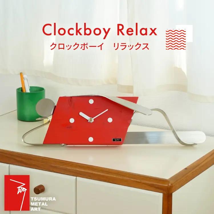 時計 Clockboy リラックス