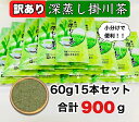 【ふるさと納税】新茶 受付あり 訳あり お茶 緑茶 深蒸し掛川茶60g×15袋　大井製茶〔 わけあり 煎茶 茶葉 静岡 掛川茶〕