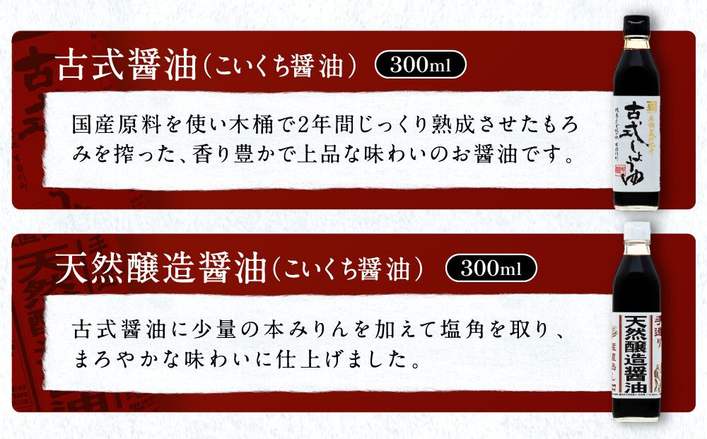 【定番セット】カネイワ醤油本店 国産原料でつくる木桶熟成のお醤油   定番のお醤油300ｍｌ5本セット D023_イメージ2