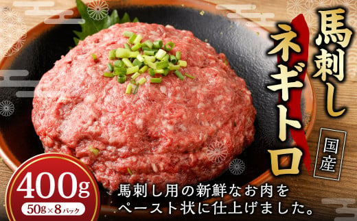 【フジチク】馬刺し ネギトロ 50g×8個 計400g / 馬刺 馬 ネギトロ 肉 お肉 お取り寄せ