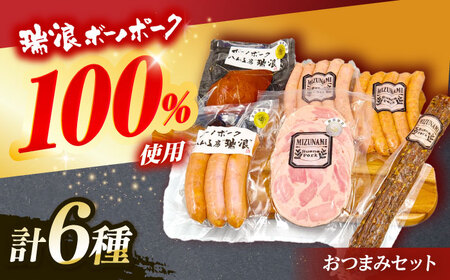 ハム・ソーセージ 瑞浪ボーノポーク おつまみ 6種セット 820g (冷凍) ビールのお供に！ 瑞浪市 / きなぁた瑞浪 詰め合わせ ギフト [AZCI011]