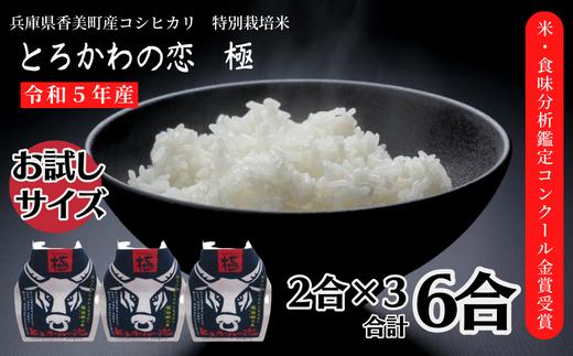 【兵庫県香美町産コシヒカリ】「とろかわの恋（極）」おためし6合(2合×3) 香美ブランド米 但馬堆肥米 お米 白米 令和6年産 9月中旬以降順次発送 7000 7000円 10000円以下 一万円 以下 ふるさと納税 香住 香美町 アグリロード村岡 13-03