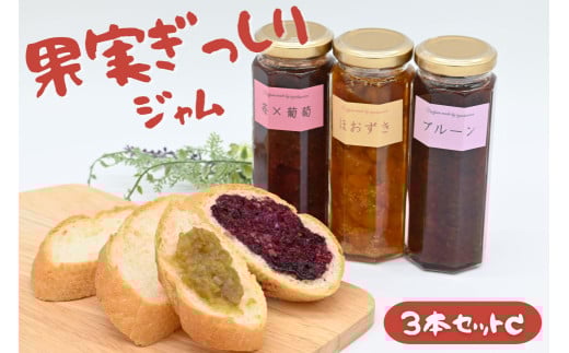 江口農園　果実ぎっしりジャム　3本セットC