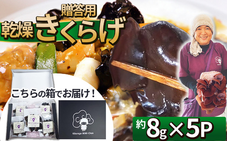 贈答用乾燥きくらげ 8g×5P ともちゃん農園 | 贈答用 乾燥 きくらげ 食物繊維 鉄分 カルシウム ビタミンD カリウム アミノ酸  高血圧予防 ふるさと 納税栃木県 那珂川町