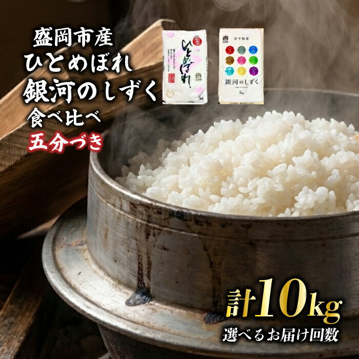 【ふるさと納税】 銀河のしずく ひとめぼれ 食べ比べセット 5分づき精米 令和7年産 5kg×2 特A 7年連続獲得中 1等米100％のお米マイスター監修米 岩手県 盛岡市 東北 岩手 盛岡 有限会社村上米穀店