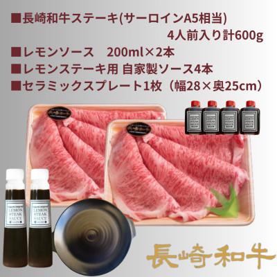 ふるさと納税 川棚町 レモンステーキ 4人前長崎和牛600g&レモンステーキソース 200ml×2本&セラミックプレート |  | 01