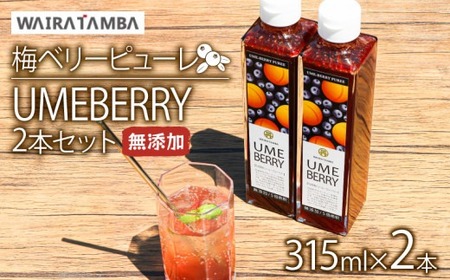 梅ベリーピューレ UMEBERRY 2本セット 315ml×2本  無添加 5倍希釈 フルーツ 果物 梅 うめ 完熟梅 ブルーベリー ジュース シロップ 贈り物 割材 炭酸割 お酒割 焼酎 ヨーグルト 牛乳 カクテル 京都府 京丹波 (梅ピューレシロップ梅ピューレシロップ梅ピューレシロップ梅ピューレシロップ梅ピューレシロップ梅ピューレシロップ梅ピューレシロップ梅ピューレシロップ梅ピューレシロップ梅ピューレシロップ梅ピューレシロップ梅ピューレシロップ梅ピューレシロップ梅ピューレシロップ梅ピューレシロップ梅ピュ