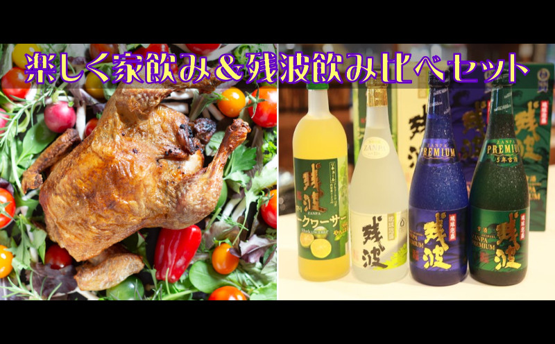 
楽しく家飲み（ローストチキンと残波飲み比べ）セット
