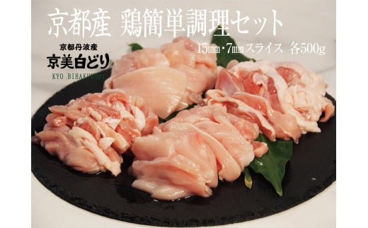 【京都・ささ鳥】　京美白どり 簡単調理1kgセット[髙島屋選定品］014N692