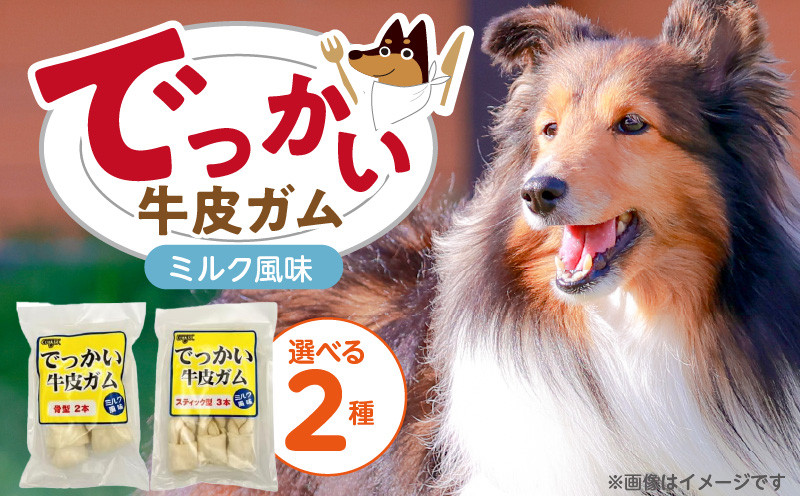 
                  でっかい牛皮ガム ミルク風味_でっかい 牛皮ガム ミルク風味 選べる セット内容 スティック型 3本 × 15袋 骨型 2本 × 12袋 歯磨き効果 牛皮 デンタルケア 口臭予防 ストレス解消 リラックス 咥えやすい 噛みやすい お腹にやさしい 福岡県 久留米市_Pf077
                
