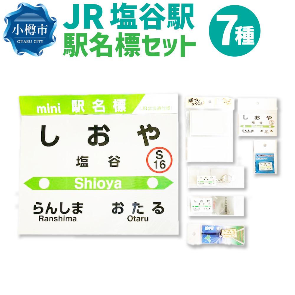 【ふるさと納税】JR 塩谷駅 駅名標セット（駅名標 マグネット スタンド キーホルダー） | 駅名標 鉄道 JR北海道 もじ鉄 鉄道ファン コレクション 塩谷 小樽市 北海道 送料無料